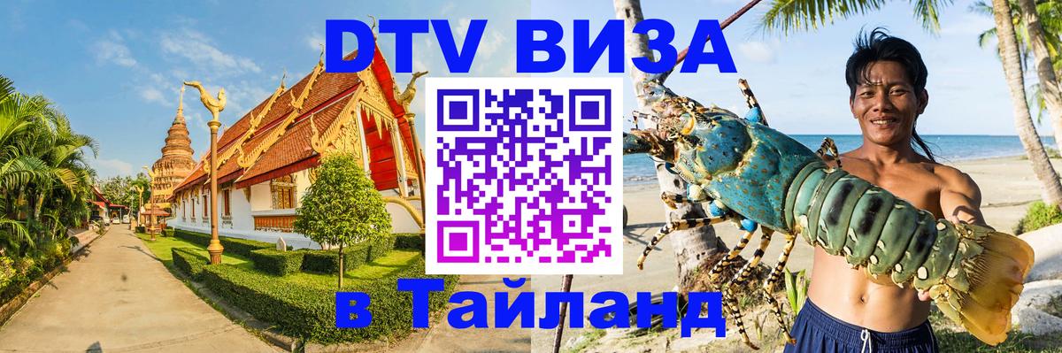 Visa в Таиланд Волгодонск 