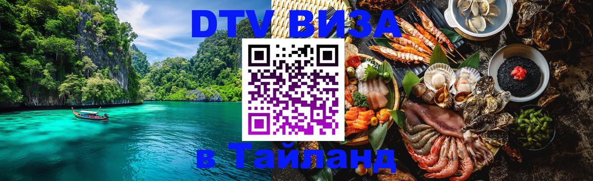 Оформить DTV визу в Тайланд 