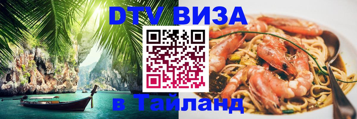 Стоимость и условия DTV визы — оформление в Таиланд под ключ - Волгодонск  06.12.2025 